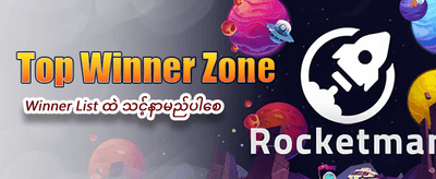 နေ့စဉ် ပေါက်ကြေးများစွာကို ရယူပါ