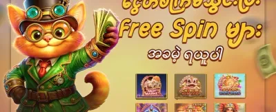 စလော့ဂိမ်းများအတွက် အခမဲ့လှည့်ခြင်းများ promotion